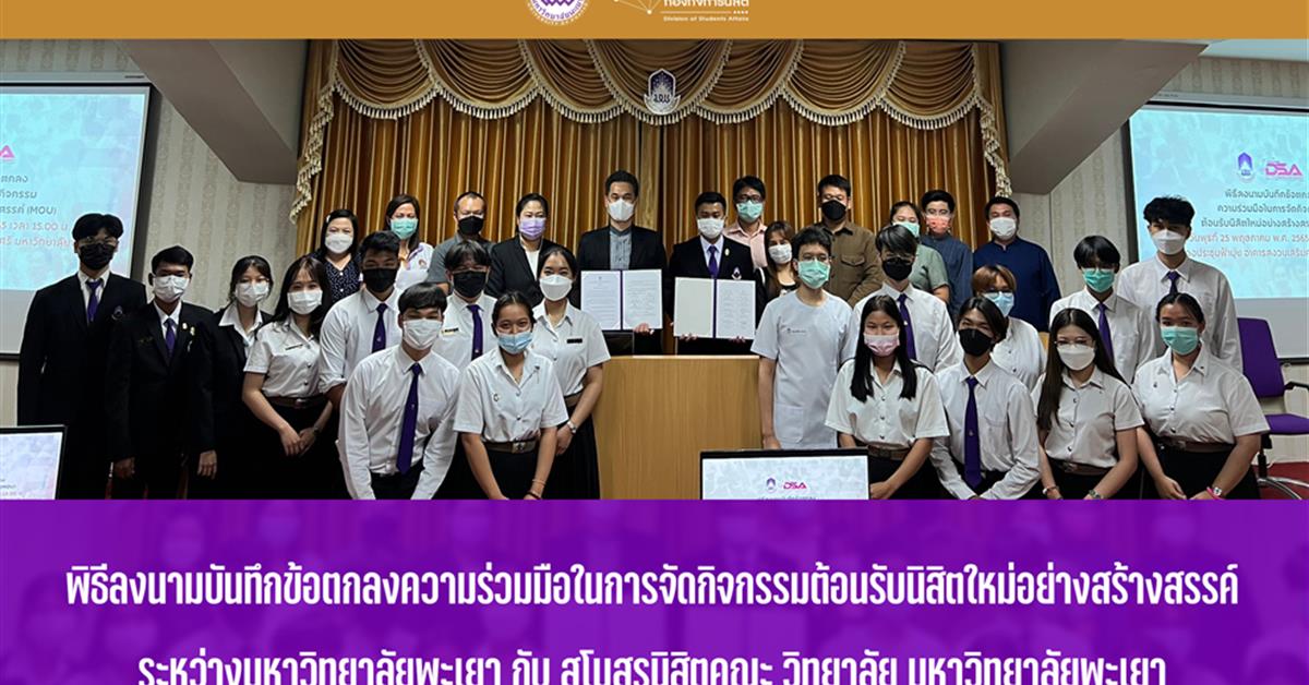 มหาวิทยาลัยพะเยาลงนาม MOU จัดกิจกรรมต้อนรับนิสิตใหม่อย่างสร้างสรรค์